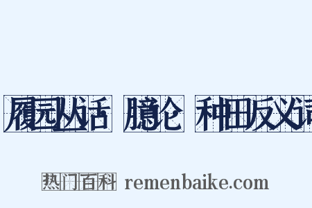履园丛话·臆论·种田反义词是什么意思的图片